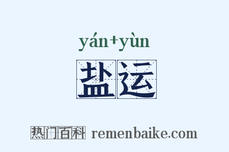 盐运是什么意思的图片